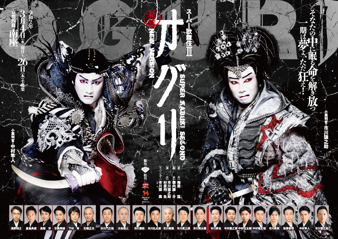 スーパー歌舞伎II『新版 オグリ』博多座・南座 | KUNIO official website