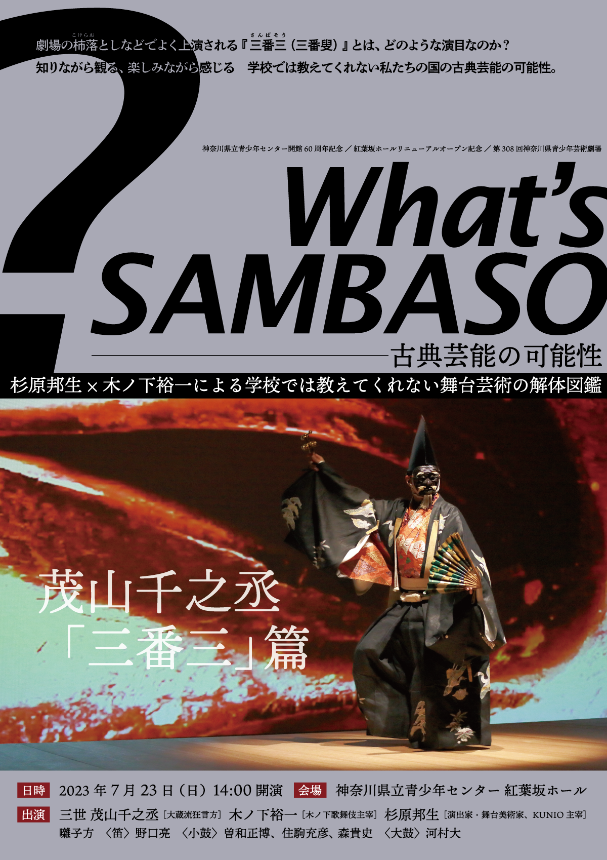What's SAMBASO－古典芸能の可能性 | KUNIO official website